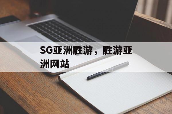 SG亚洲胜游，胜游亚洲网站