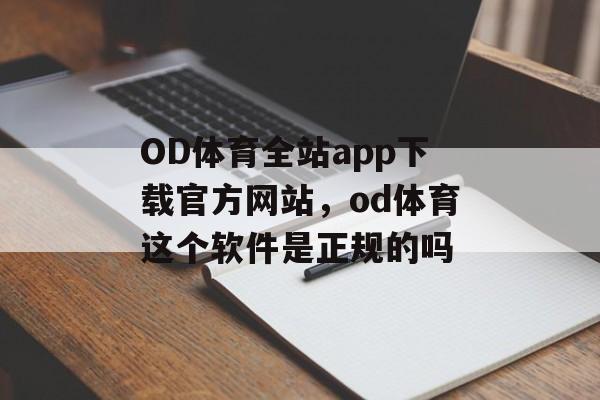 OD体育全站app下载官方网站，od体育这个软件是正规的吗