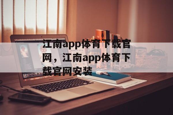 江南app体育下载官网，江南app体育下载官网安装