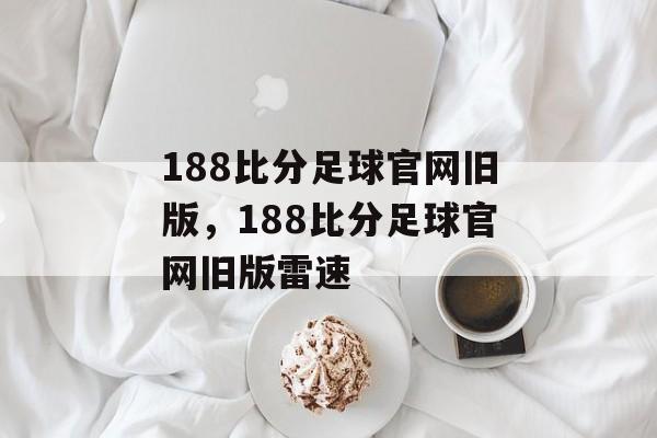 188比分足球官网旧版，188比分足球官网旧版雷速