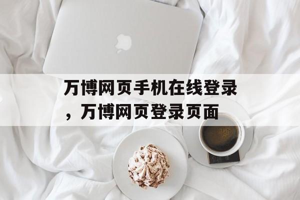 万博网页手机在线登录，万博网页登录页面